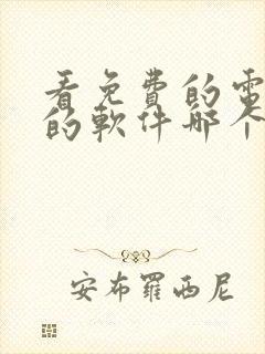 看免费的电视剧的软件哪个好