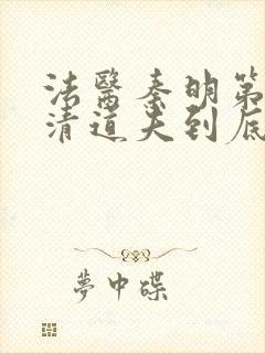 法医秦明第二季清道夫到底是谁