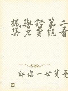 枫与铃第二季全集免费观看