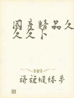 国产精品久久久久久卜