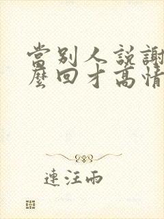 当别人说谢谢怎么回才高情商