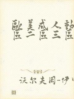 欧美成人动漫一区二区三区封面