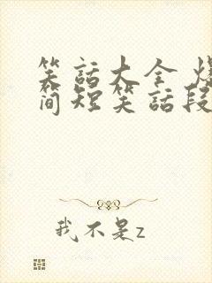 笑话大全 爆笑简短笑话段子经典笑话