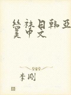 丝袜日韩亚洲欧美中文封面