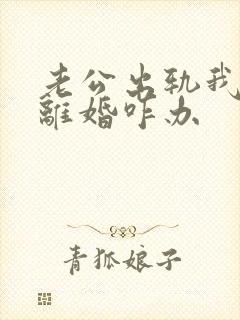 老公出轨我不想离婚咋办