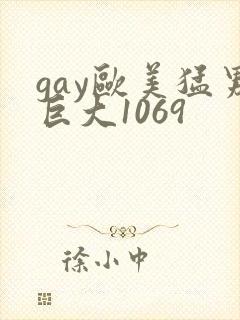 gay欧美猛男巨大1069
