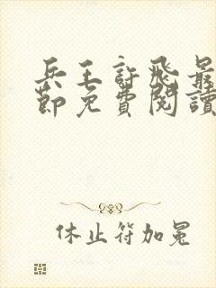 兵王许飞最新章节免费阅读封面