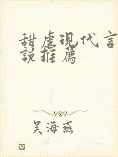 甜虐现代言情小说推荐封面