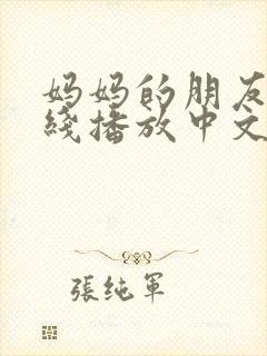 妈妈的朋友4在线播放中文字幕