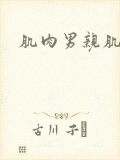 肌肉男亲肌肉男