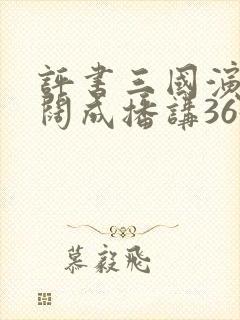 评书三国演义袁阔成播讲365集舌战群儒