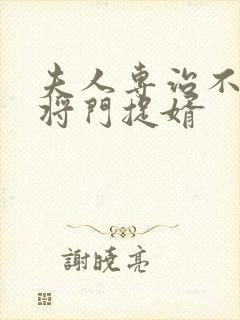 夫人专治不服之将门捉婿封面