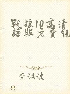 战狼10高清国语版免费观看网站