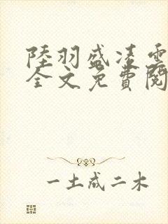 陆羽盛凌云小说全文免费阅读笔趣阁