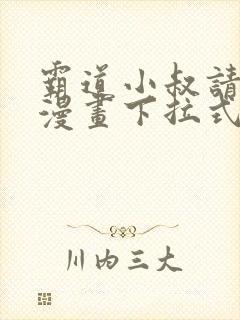 霸道小叔请轻撩漫画下拉式免费版