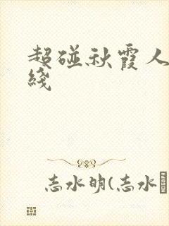 超碰秋霞人妻在线封面