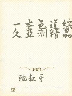 一本色道综合久久亚洲精品