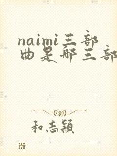 naimi三部曲是哪三部封面