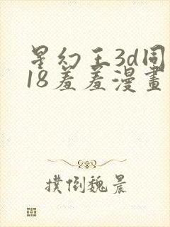 星幻王3d同人18羞羞漫画免