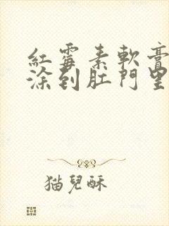 红霉素软膏可以涂到肛门里面吗