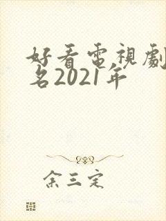 好看电视剧前十名2021年