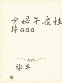 少妇午夜性色淫片aaa