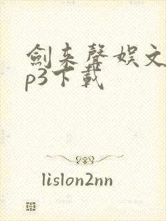 剑来声娱文化mp3下载