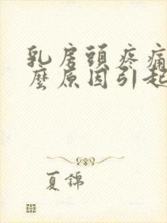 乳房头疼痛是什么原因引起痛