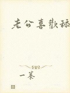 老公喜欢舔我奶