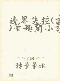 边界失控(高干)笔趣阁小说推荐