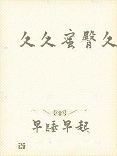 久久蜜臀久久久封面