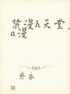 禁漫h天堂免费a漫