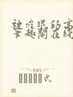 被催眠的高筱柔笔趣阁在线阅读免费