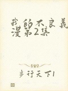 我的不良义姐动漫第2集