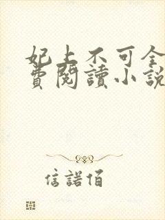 妃上不可全文免费阅读小说