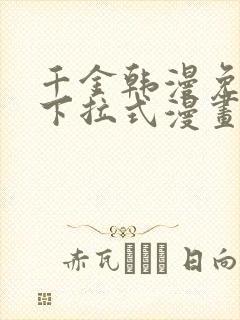 千金韩漫免费版下拉式漫画奇漫屋