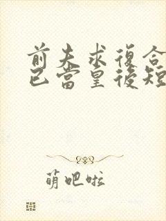 前夫求复合时我已当皇后短剧全集免费观看