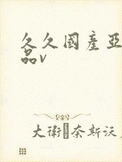 久久国产亚洲精品v