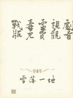 战毒电视剧国语版免费观看