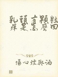 乳头有颗粒状又痒是怎么回事封面