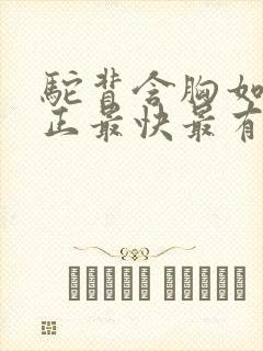 驼背含胸如何矫正最快最有效方法