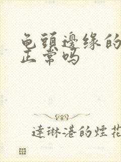 龟头边缘的颗粒正常吗