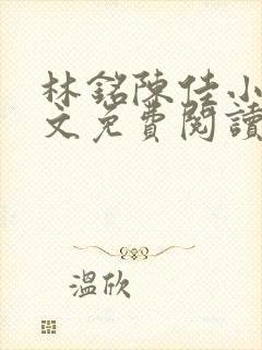 林铭陈佳小说全文免费阅读最新章节