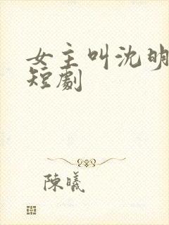 女主叫沈明月的短剧封面