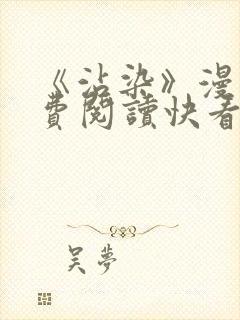 《沾染》漫画免费阅读快看封面