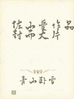 佐山爱作品番号封面大片