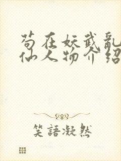 苟在妖武乱世修仙人物介绍