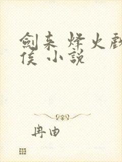 剑来 烽火戏诸侯 小说