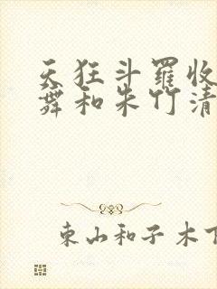 天狂斗罗收服小舞和朱竹清