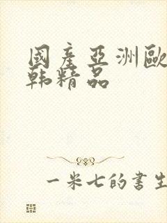 国产亚洲欧美日韩精品封面